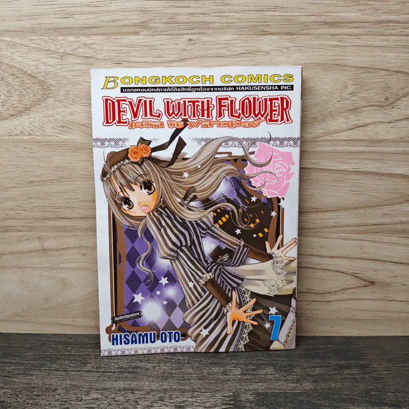 DEVIL WITH FLOWER เดวิล วิธ ฟลาวเวอร์ เล่ม 7 รูปที่ 1