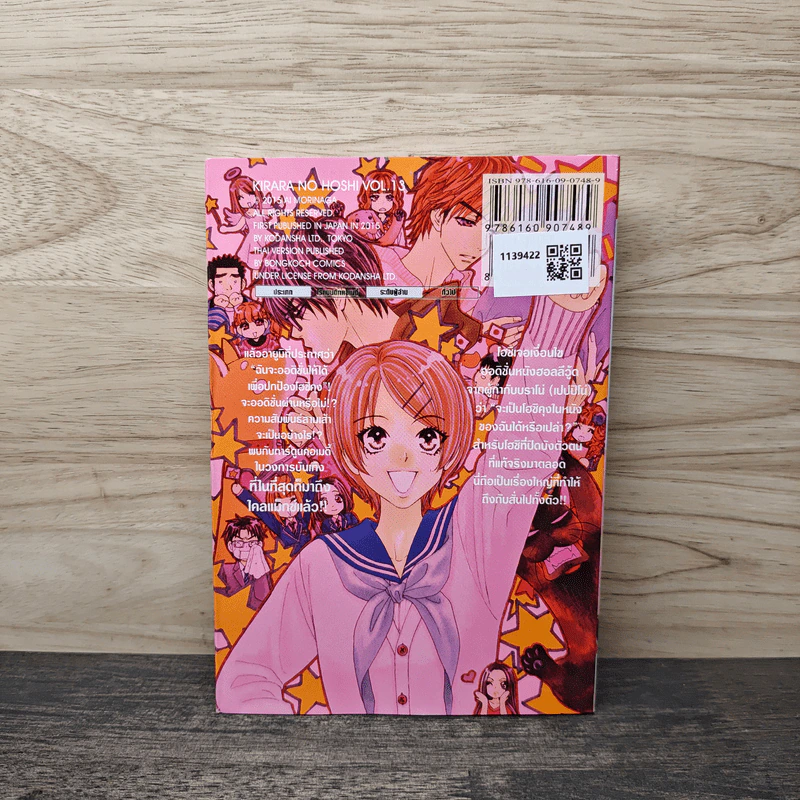 ซุปเปอร์สตาร์ AI MORINAGA เล่ม 13 - คิราระ รูปที่ 5