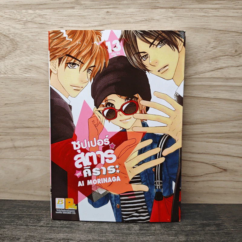 ซุปเปอร์สตาร์ AI MORINAGA เล่ม 13 - คิราระ รูปที่ 1