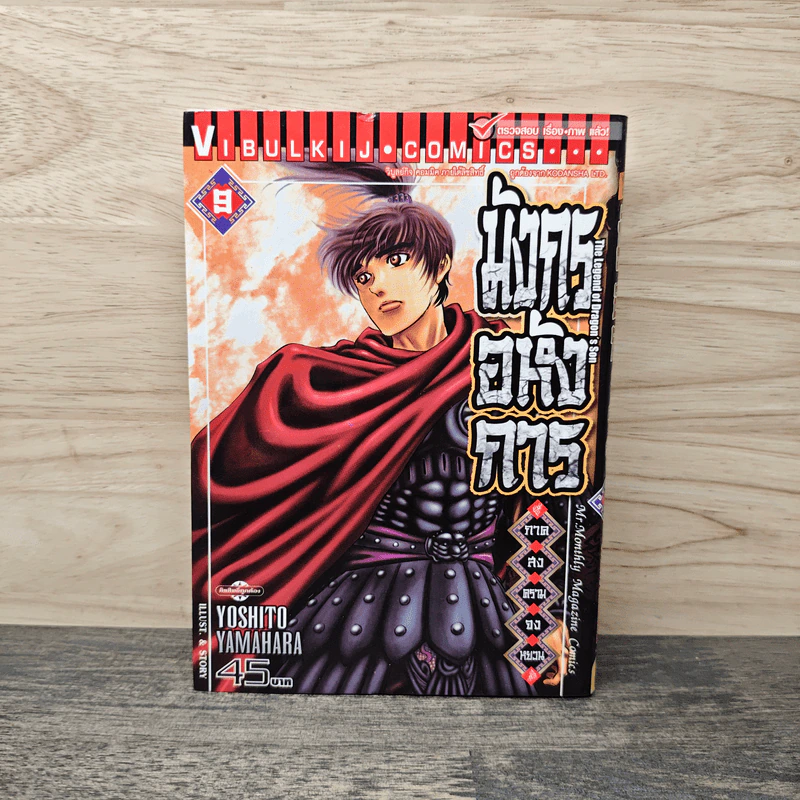 มังกรอหังการ ภาคสงครามจงหยวน เล่ม 9 รูปที่ 1