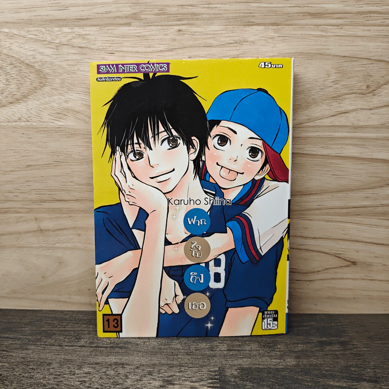 ฝากใจไปถึงเธอ เล่ม 13 - Karuho Shiina รูปที่ 1