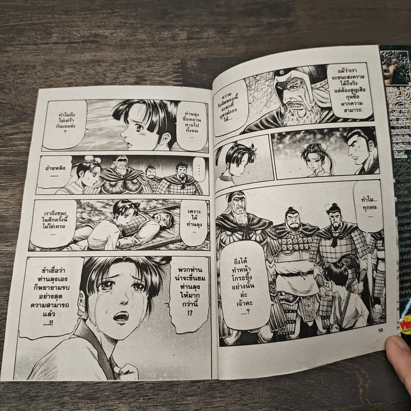 มังกรอหังการ ภาคสงครามจงหยวน เล่ม 14 รูปที่ 7