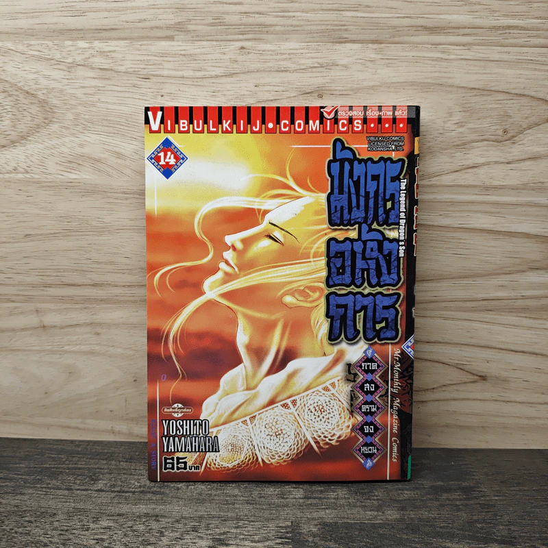 มังกรอหังการ ภาคสงครามจงหยวน เล่ม 14 รูปที่ 1