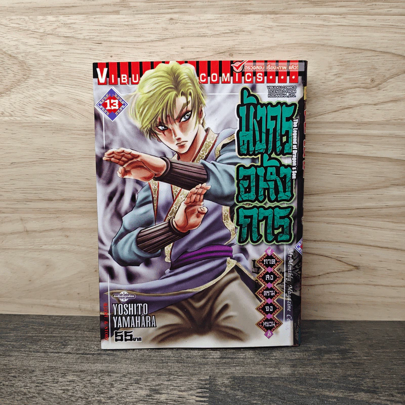 มังกรอหังการ ภาคสงครามจงหยวน เล่ม 13 รูปที่ 1