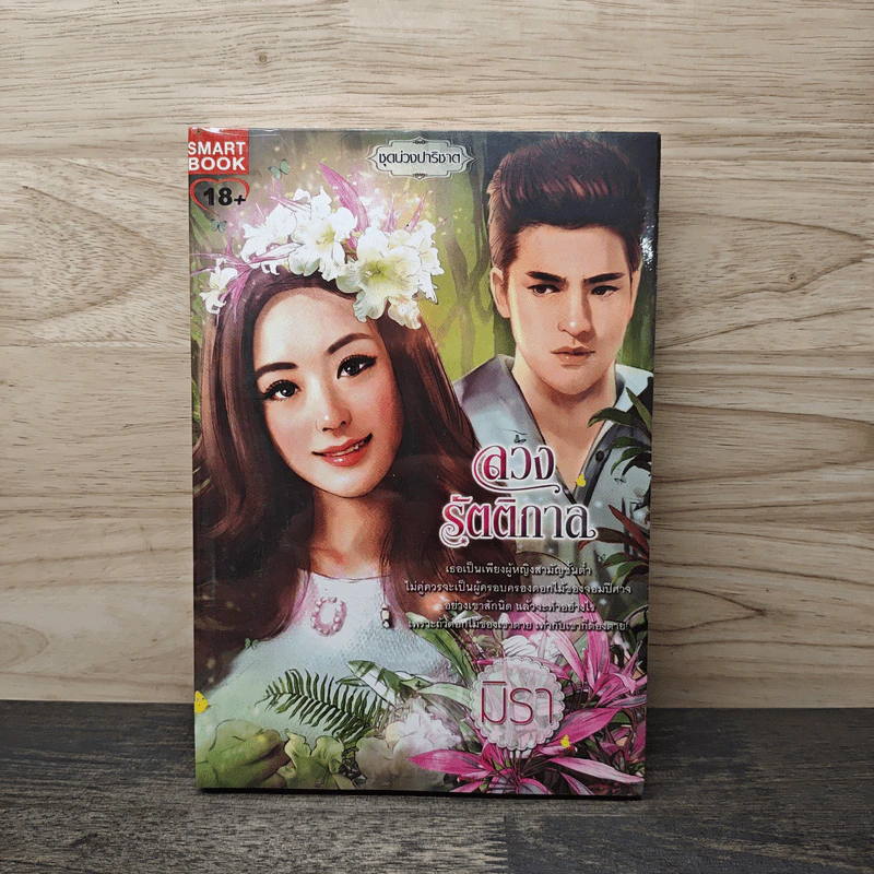 ลวงรัตติกาล - มิรา รูปที่ 1