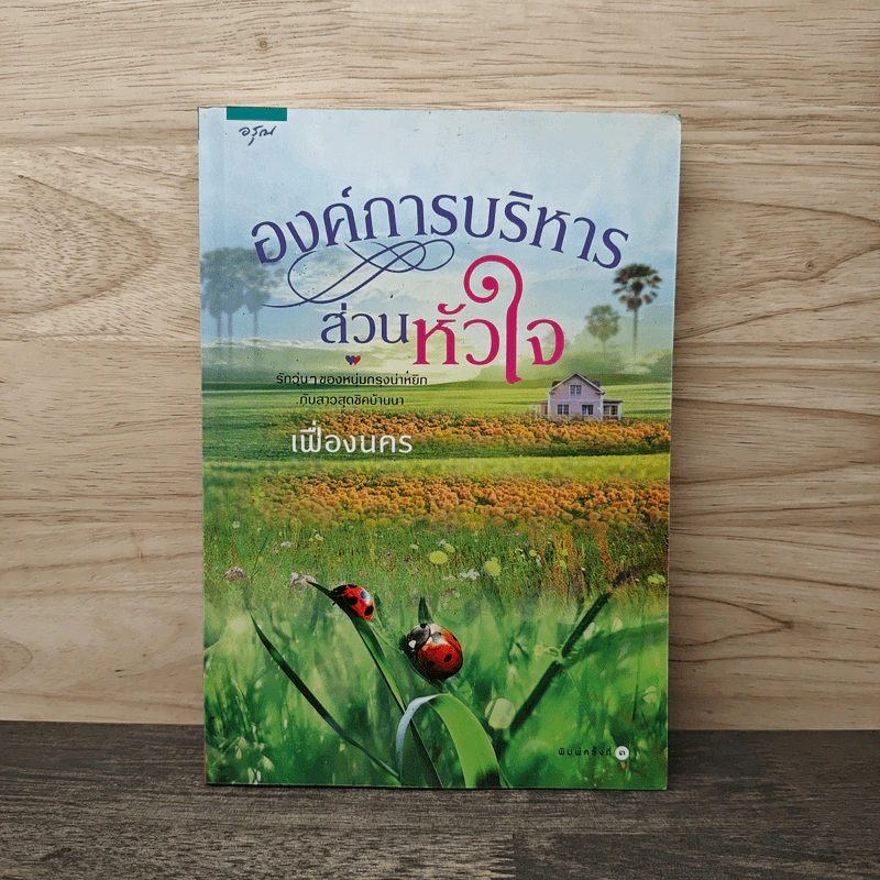 องค์การบริหารส่วนหัวใจ - เฟื่องนคร รูปที่ 1