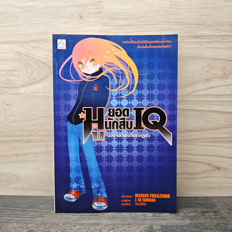 มูยอดนักสืบ IQ ตอน แล้วเธอก็ปรากฏตัว - MISHIO FUKAZAWA รูปที่ 1