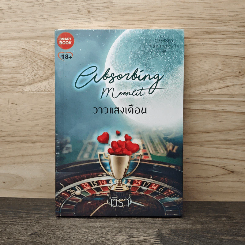 Heart Of Moon วาวแสงเดือน - มิรา รูปที่ 1
