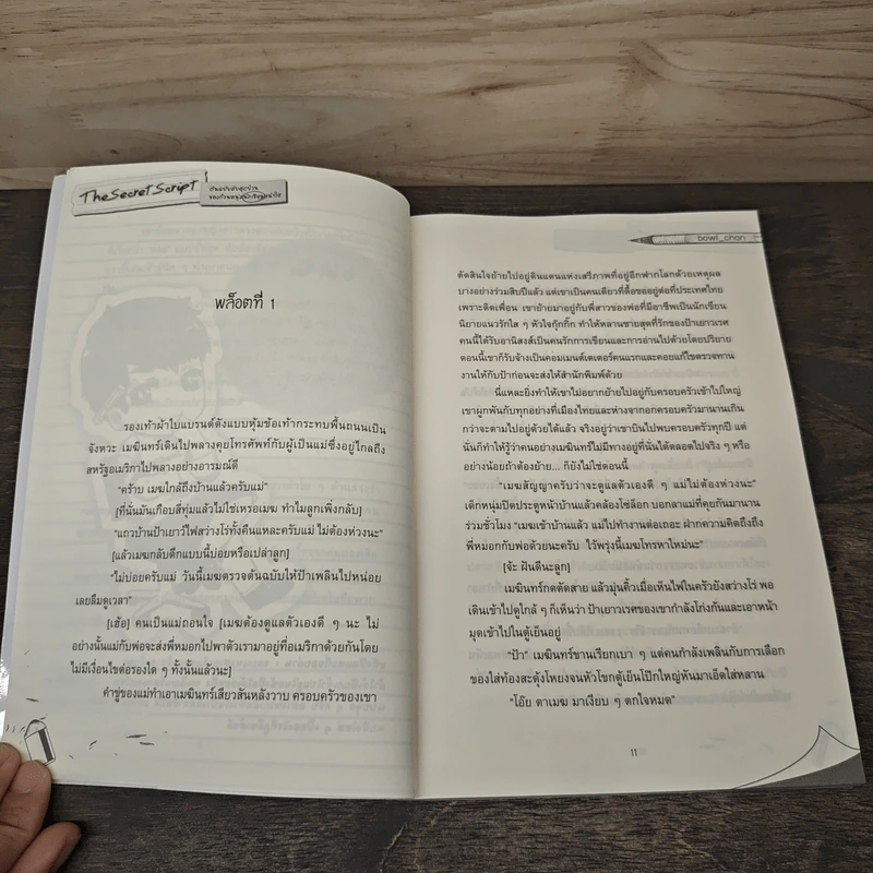 The Secret Script ต้นฉบับลับสุดป่วน ของก๊วนหนุ่มนักเขียนหน้าใส - bowl_chan รูปที่ 8