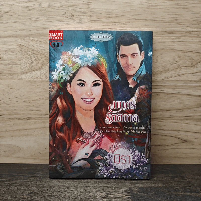 มนตร์รัตติกาล - มิรา รูปที่ 1