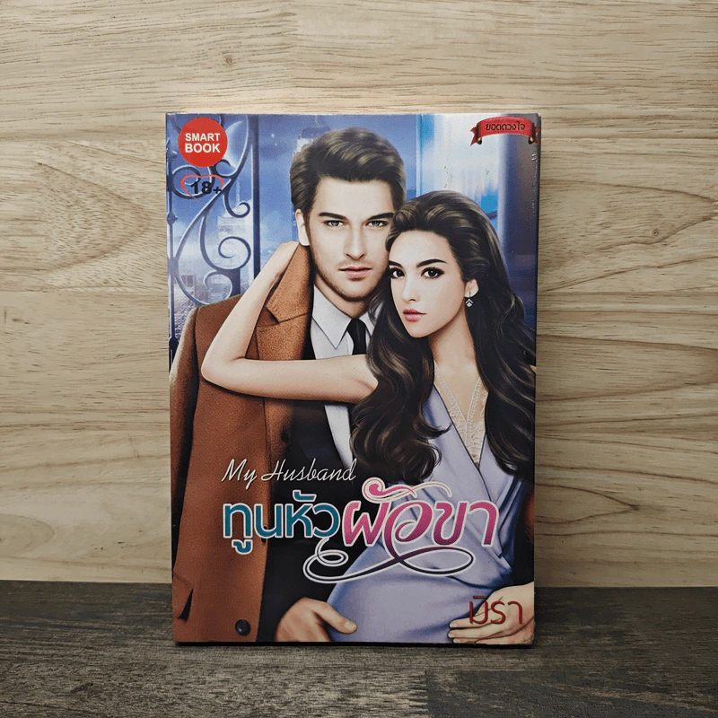 ทูนหัวผัวขา - มิรา รูปที่ 1