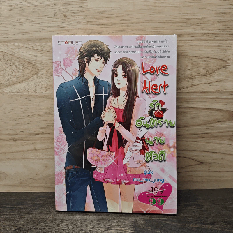 Love Alert รักอันตรายนายตัวดี - mu_mu_jung รูปที่ 1