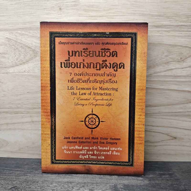 บทเรียนชีวิตเพื่อเก่งกฏดึงดูด : 7 องค์ประกอบสำคัญเพื่อชีวิตที่รุ่งเรือง - แจ๊ก แคนฟีลด์, มาร์ก วิคเตอร์ แฮนเซ่น รูปที่ 1