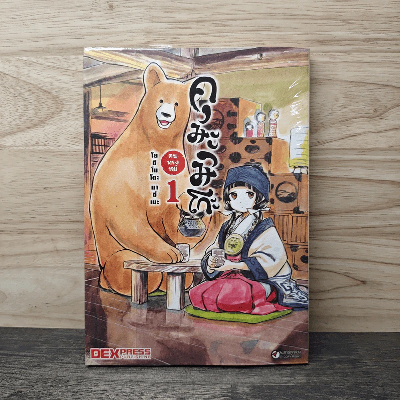 คุมะมิโกะ คนทรงหมี เล่ม 1 - โยชิโมโตะ มาซึเมะ รูปที่ 1