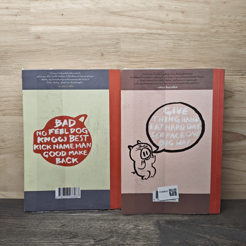 ศัพท์หมู เล่ม 1-2 - ภูมิชาย บุญสินสุข รูปที่ 2