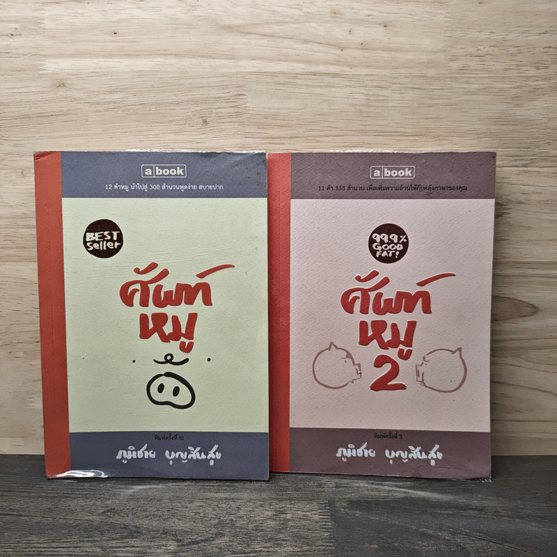 ศัพท์หมู เล่ม 1-2 - ภูมิชาย บุญสินสุข รูปที่ 1