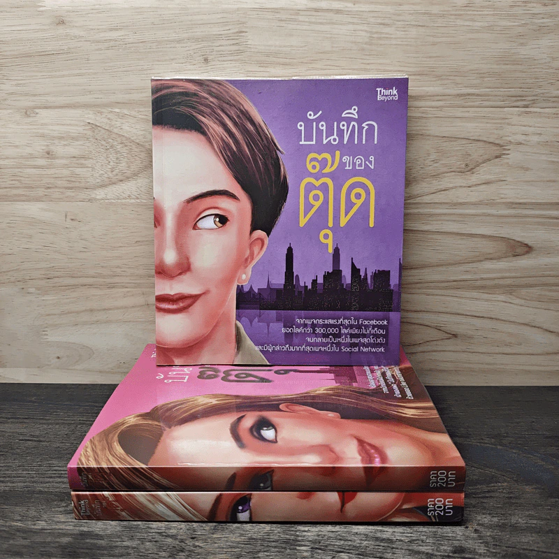 บันทึกของตุ๊ด เล่ม 1-3 - ช่า บันทึกของตุ๊ด รูปที่ 1