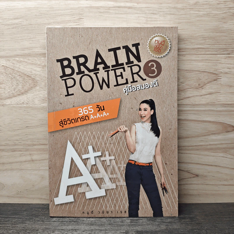 Brain Power คู่มือสมองดี 3 - หนูดี วนิษา เรซ รูปที่ 1