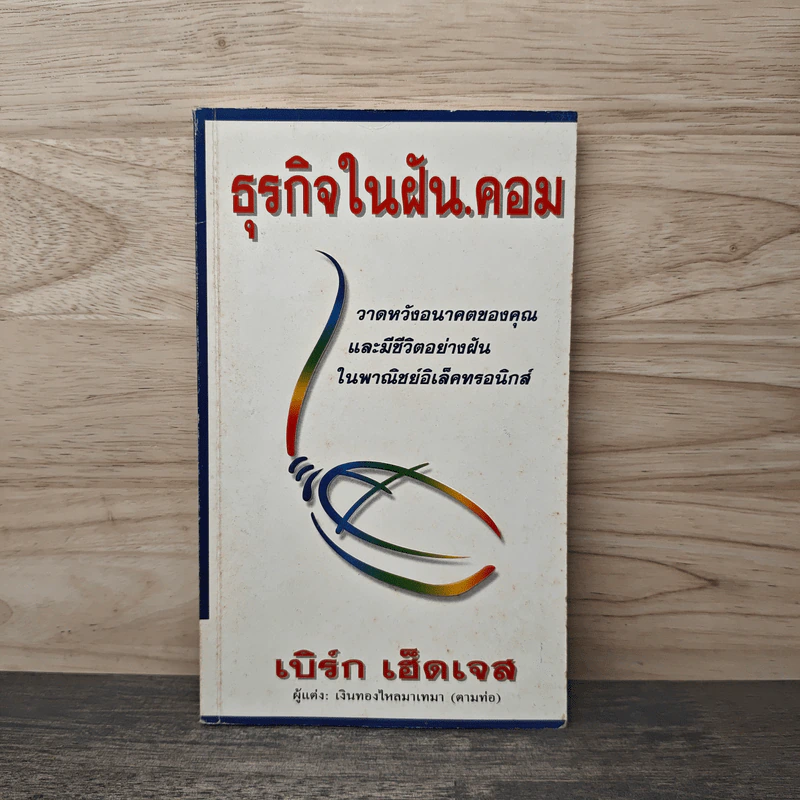 ธุรกิจในฝัน.คอม - เบิร์ก เฮ็ดเจส รูปที่ 1