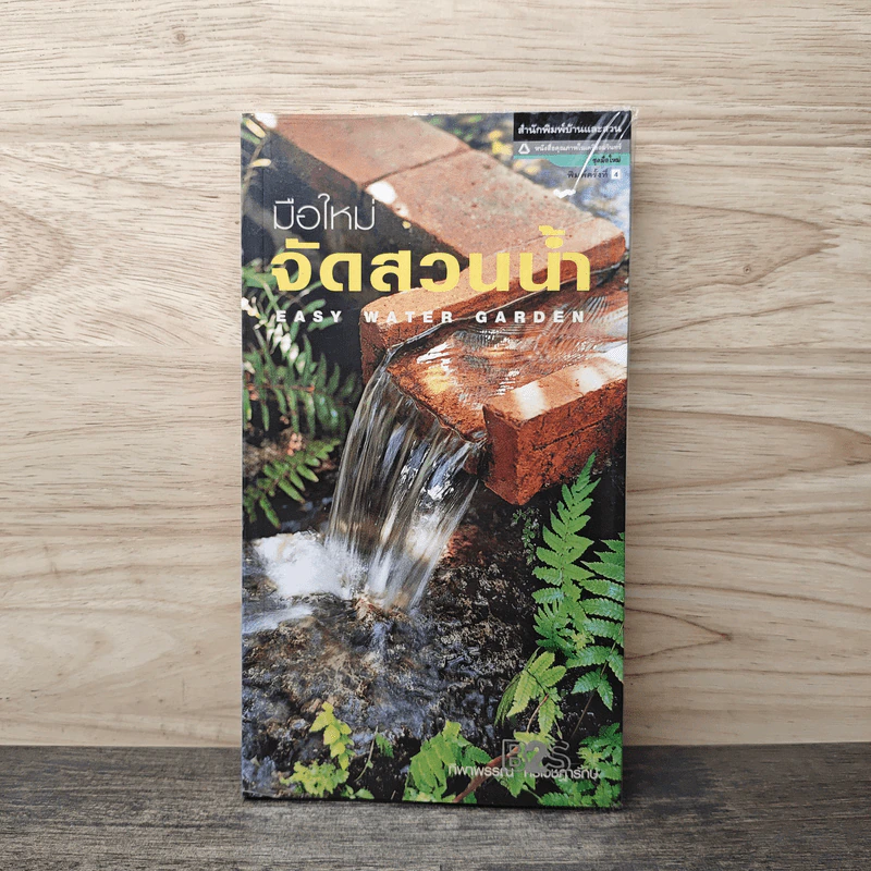 มือใหม่จัดสวนน้ำ Easy Water Garden - ทิพาพรรณ ศิริเวชฎารักษ์ รูปที่ 1