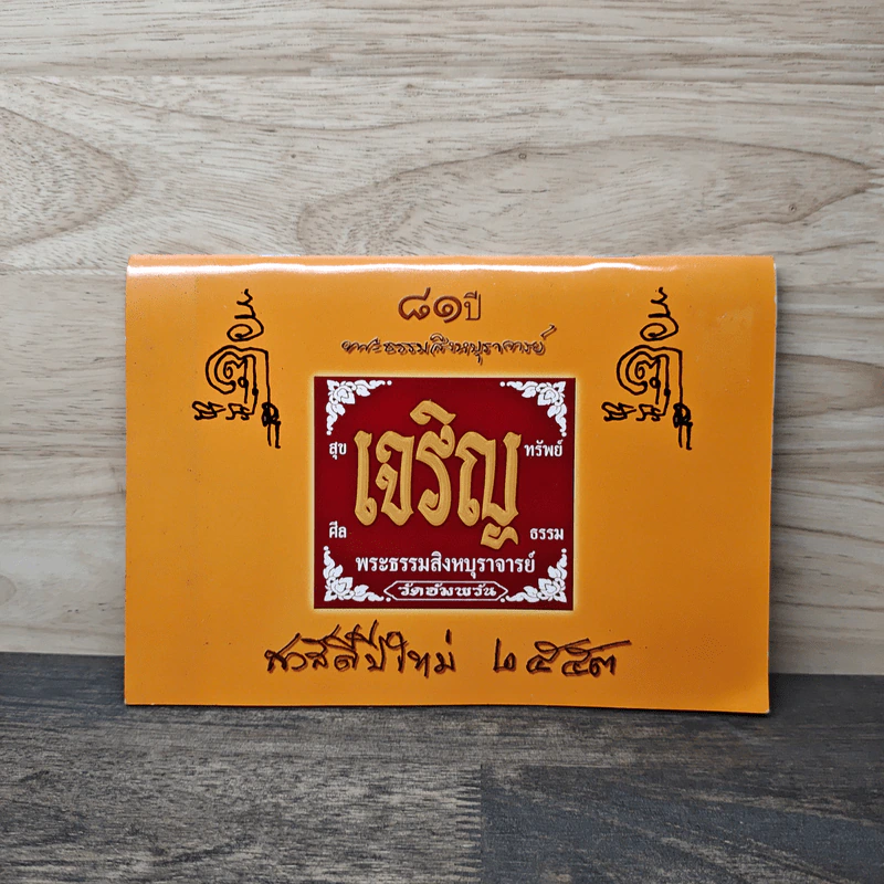 81 ปี เจริญพระธรรมสิงหบุราจารย์ สวัสดีปีใหม่ 2553 รูปที่ 1
