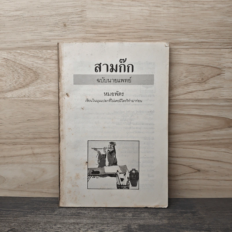 สามก๊กฉบับนายแพทย์ - หมอพัตร รูปที่ 1
