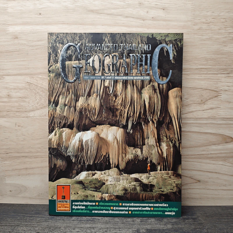 Advanced Thailand Geographic ปีที่ 7 ฉบับที่ 51 ก.พ.-มี.ค.2545 รูปที่ 1