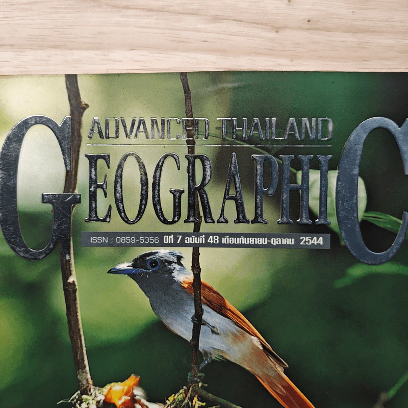 Advanced Thailand Geographic ปีที่ 7 ฉบับที่ 48 ก.ย.-ต.ค. 2544 รูปที่ 2