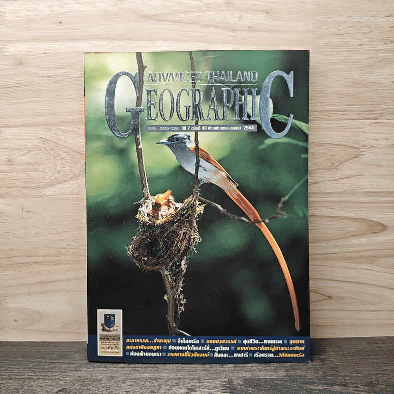 Advanced Thailand Geographic ปีที่ 7 ฉบับที่ 48 ก.ย.-ต.ค. 2544 รูปที่ 1