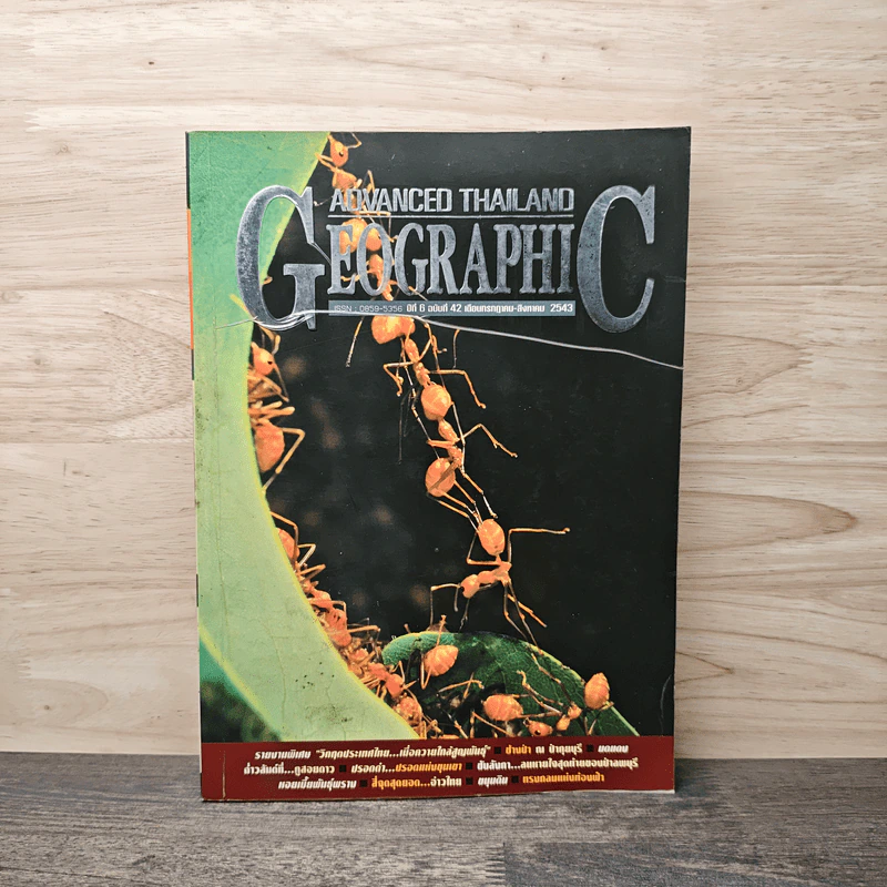 Advanced Thailand Geographic ปีที่ 6 ฉบับที่ 42 ก.ค.-ส.ค.2543 รูปที่ 1