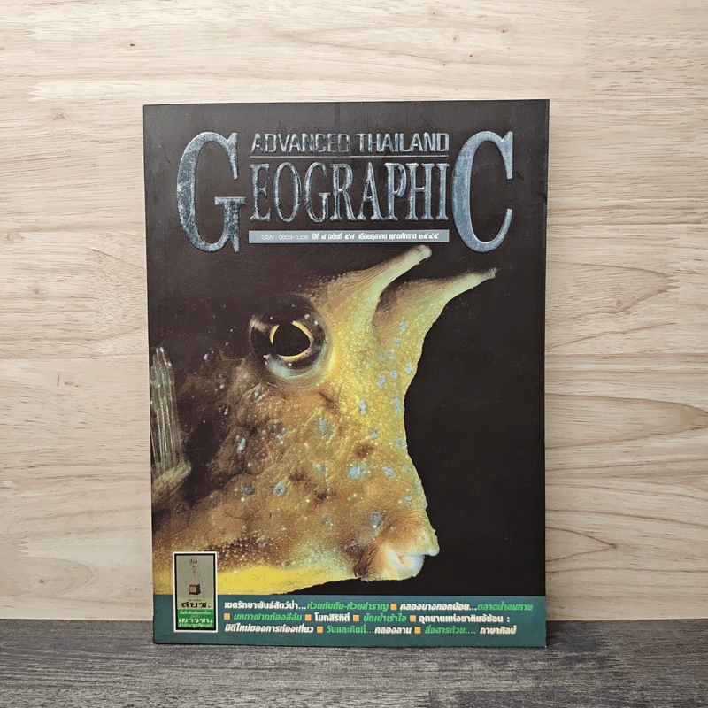 Advanced Thailand Geographic ปีที่ 8 ฉบับที่ 57 มิ.ย.2545 รูปที่ 1