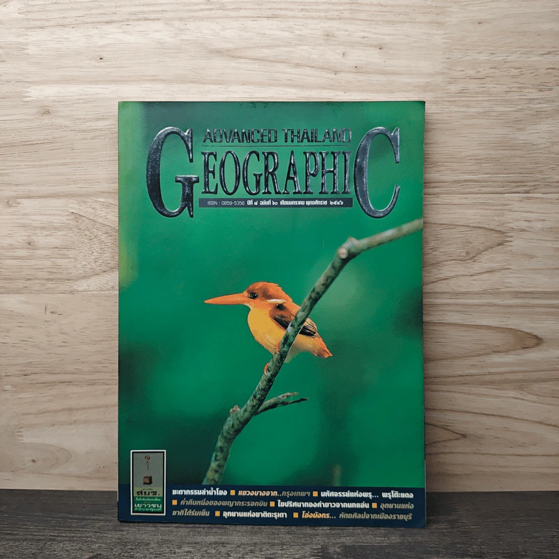 Advanced Thailand Geographic ปีที่ 8 ฉบับที่ 60 ม.ค.2546 รูปที่ 1