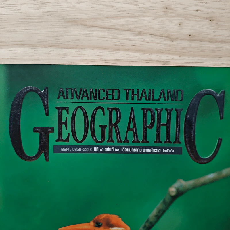 Advanced Thailand Geographic ปีที่ 8 ฉบับที่ 60 ม.ค.2546 รูปที่ 2