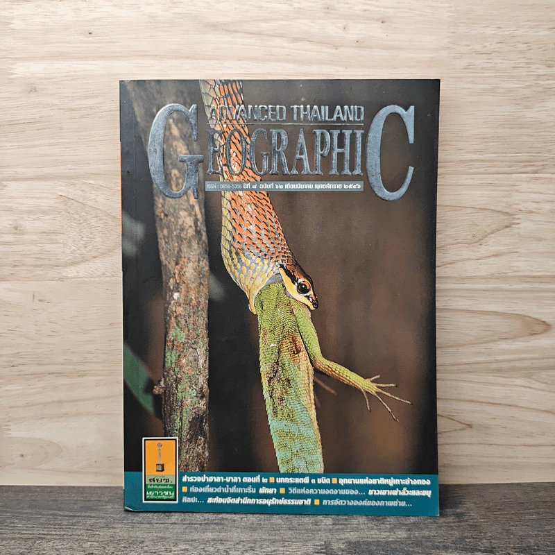 Advanced Thailand Geographic ปีที่ 8 ฉบับที่ 62 มี.ค.2546 รูปที่ 1