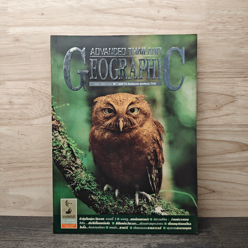 Advanced Thailand Geographic ปีที่ 7 ฉบับที่ 54 มิ.ย.2545 รูปที่ 1