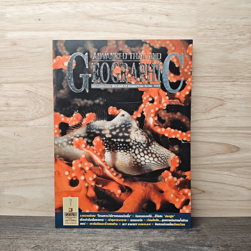 Advanced Thailand Geographic ปีที่ 6 ฉบับที่ 44 พ.ย.-ธ.ค.2543 รูปที่ 1