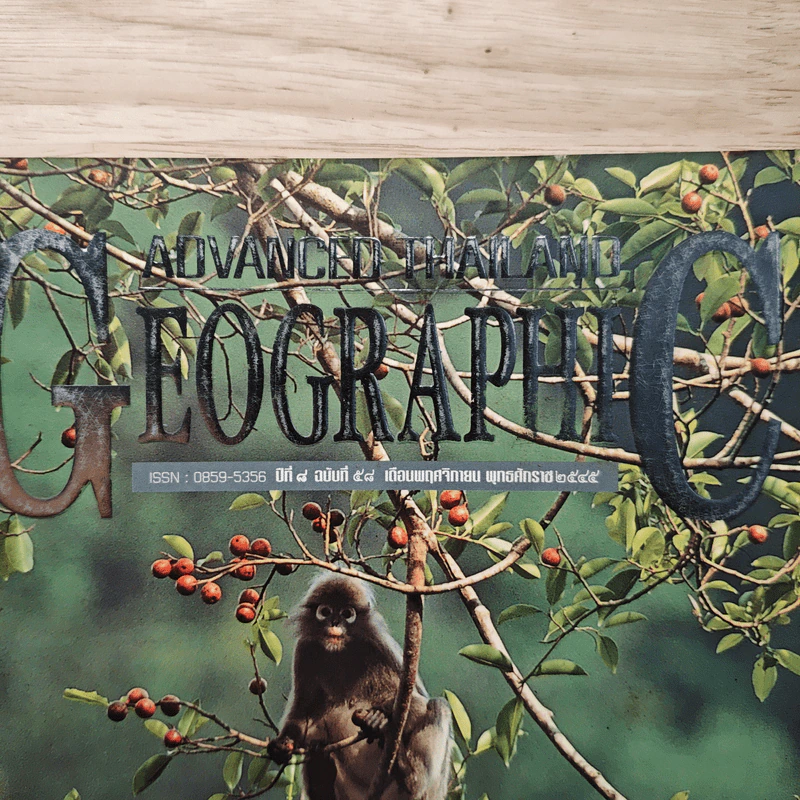 Advanced Thailand Geographic ปีที่ 8 ฉบับที่ 58 พ.ย.2545 รูปที่ 2