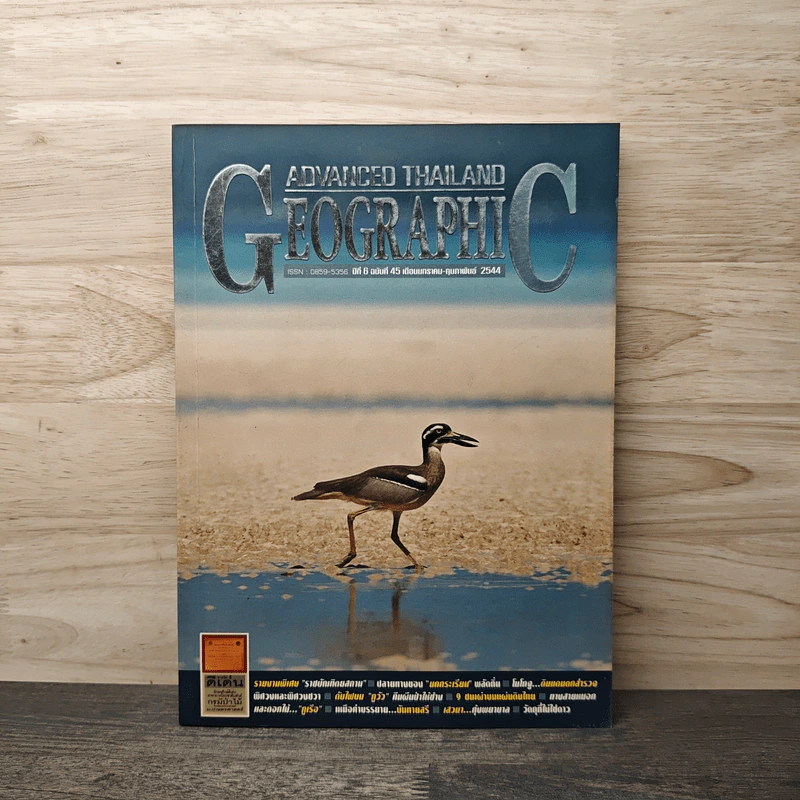 Advanced Thailand Geographic ปีที่ 6 ฉบับที่ 45 ม.ค.-ก.พ.2544 รูปที่ 1