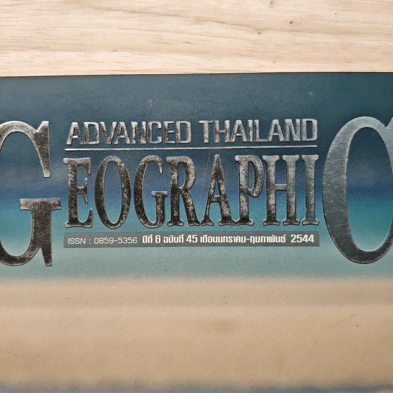 Advanced Thailand Geographic ปีที่ 6 ฉบับที่ 45 ม.ค.-ก.พ.2544 รูปที่ 2