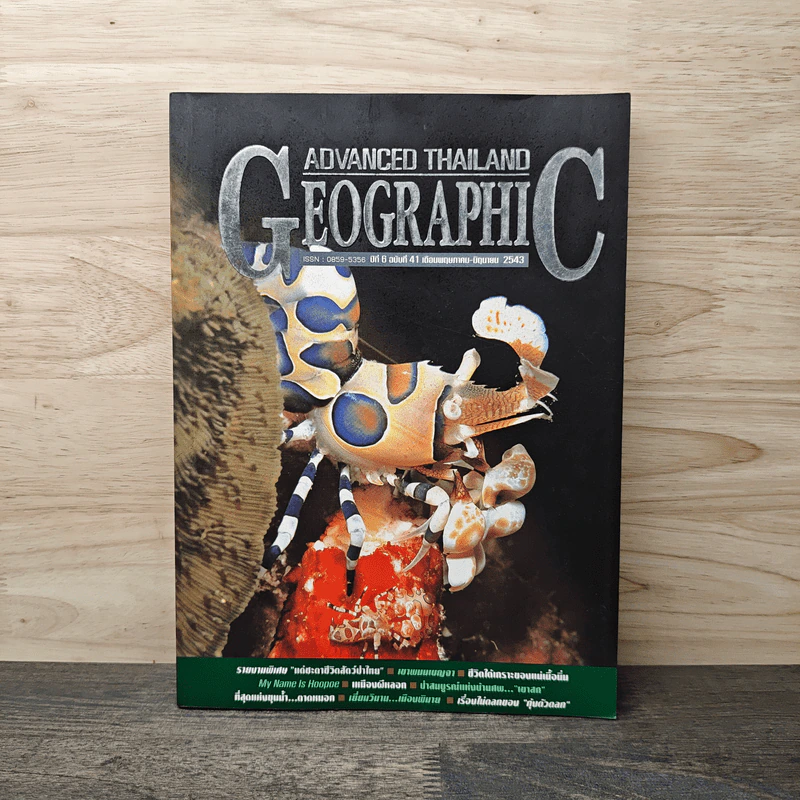 Advanced Thailand Geographic ปีที่ 6 ฉบับที่ 41 พ.ค.-มิ.ย. 2543 รูปที่ 1