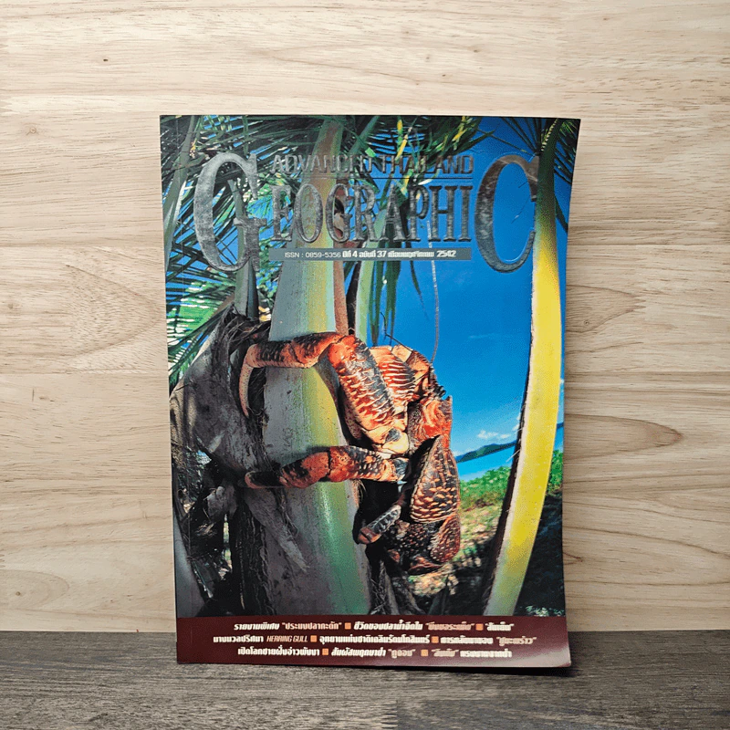 Advanced Thailand Geographic ปีที่ 4 ฉบับที่ 37 พ.ย.2542 รูปที่ 1