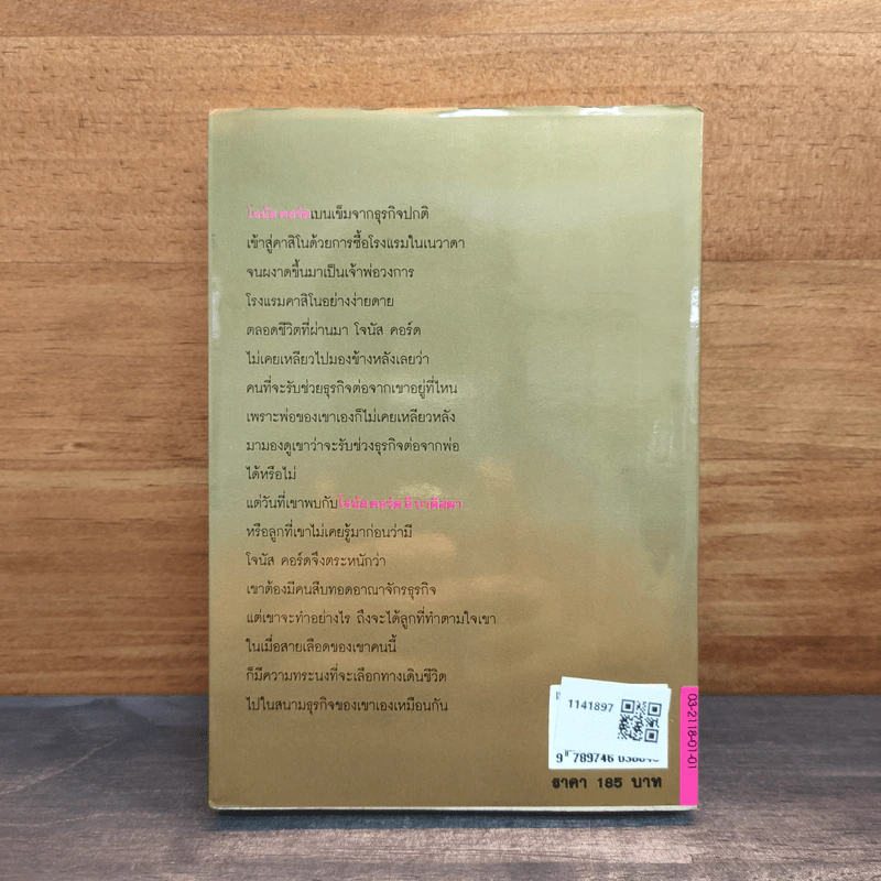 สายเลือดจอมทระนง - ฮาโรลด์ รอบบินส์ รูปที่ 5