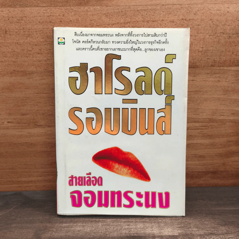 สายเลือดจอมทระนง - ฮาโรลด์ รอบบินส์ รูปที่ 1