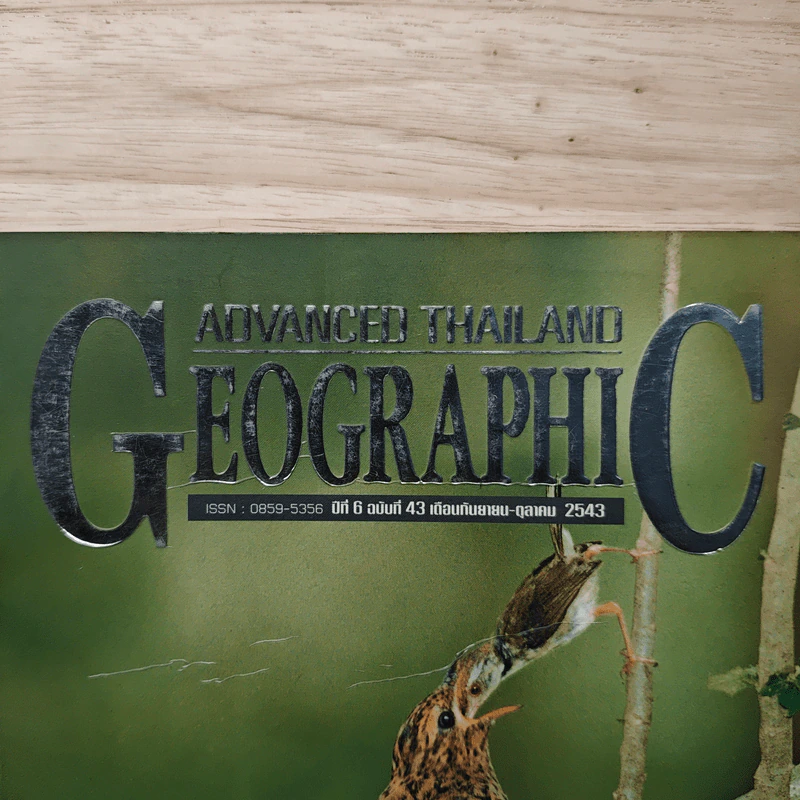 Advanced Thailand Geographic ปีที่ 6 ฉบับที่ 43 ก.ย.-ต.ค.2543 รูปที่ 2