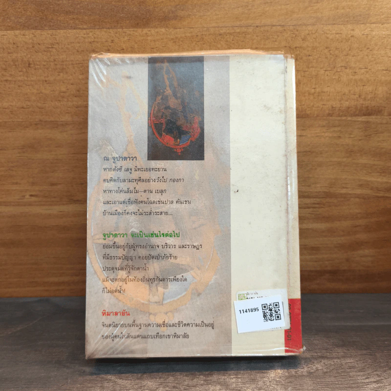 หิมาลายัน - ประภัสสร เสวิกุล รูปที่ 5