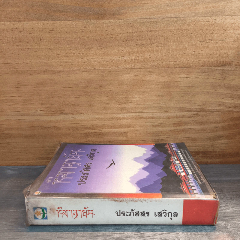 หิมาลายัน - ประภัสสร เสวิกุล รูปที่ 2