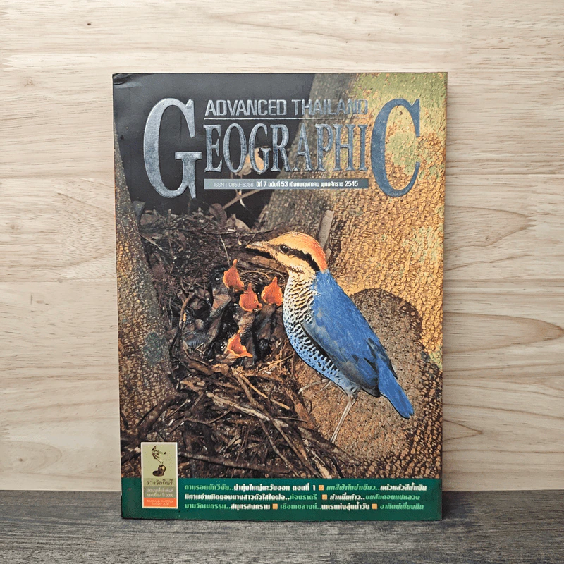 Advanced Thailand Geographic ปีที่ 7 ฉบับที่ 53 พ.ค.2545 รูปที่ 1