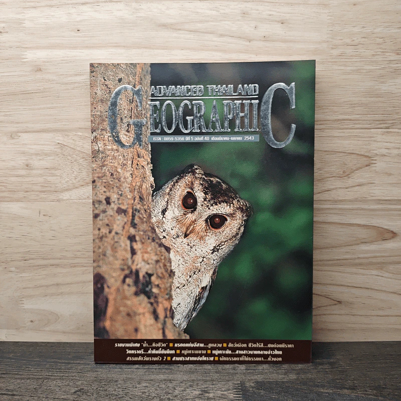 Advanced Thailand Geographic ปีที่ 5 ฉบับที่ 40 มี.ค.-เม.ย.2543 รูปที่ 1