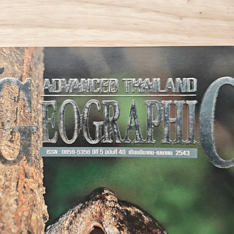 Advanced Thailand Geographic ปีที่ 5 ฉบับที่ 40 มี.ค.-เม.ย.2543 รูปที่ 2