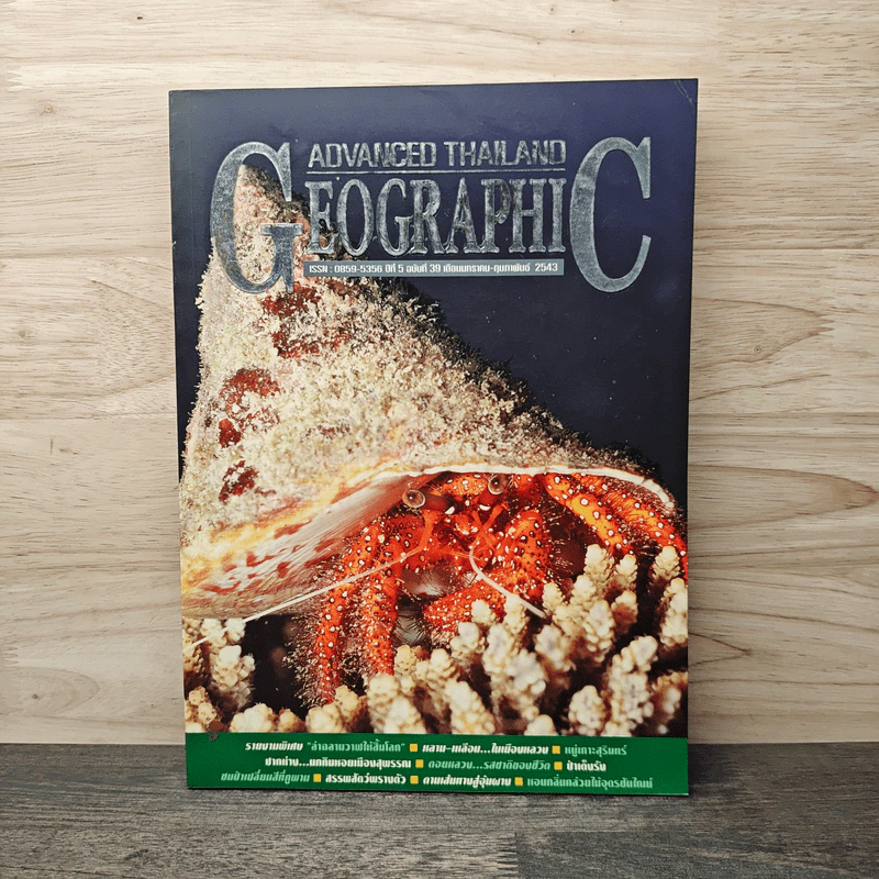 Advanced Thailand Geographic ปีที่ 5 ฉบับที่ 39 รูปที่ 1